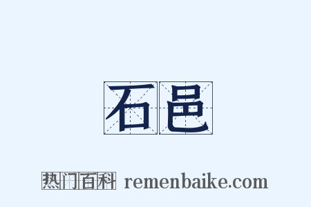 石邑是什么意思的图片